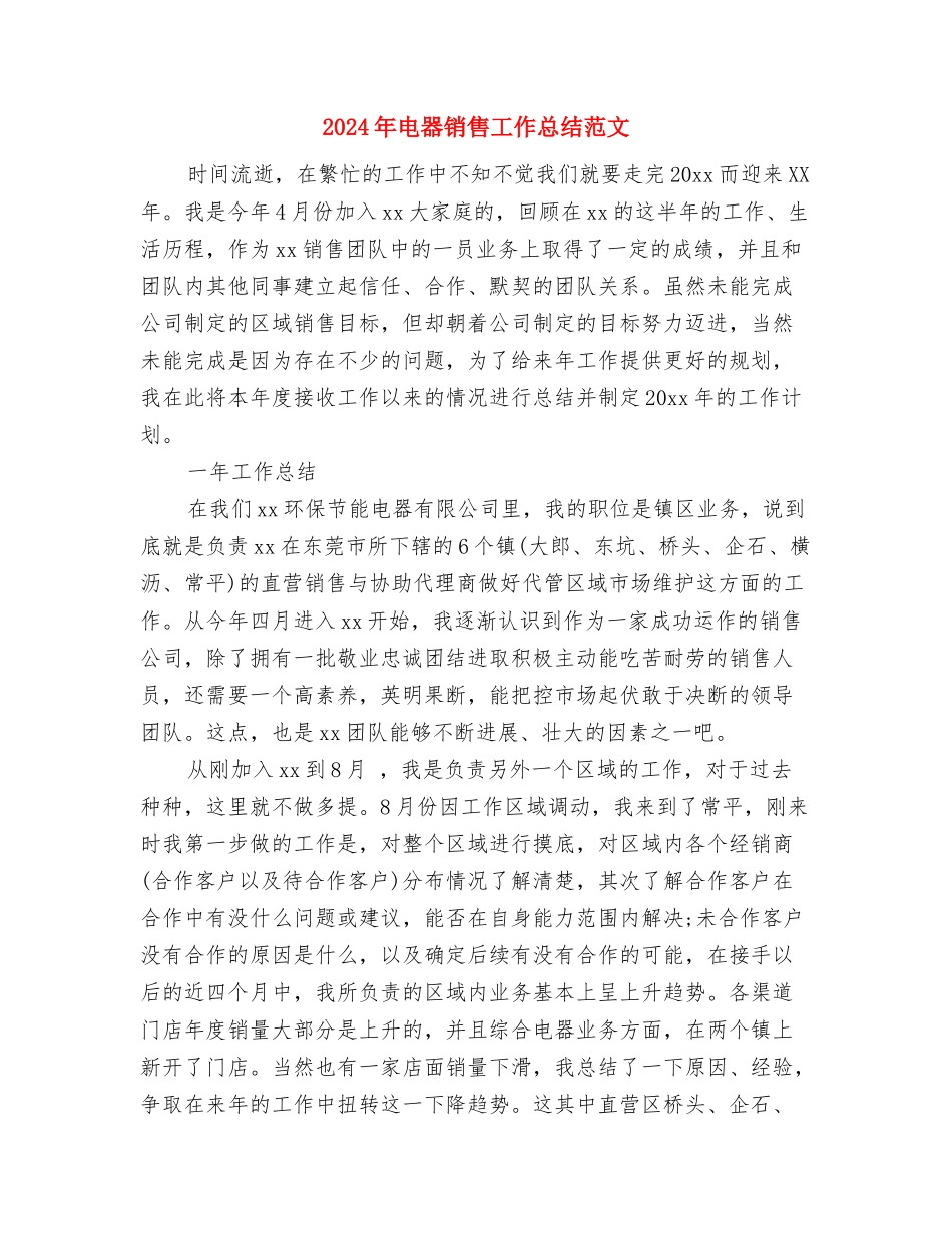 2024年电器销售工作总结与2024年电器销售工作总结范文汇编_第3页