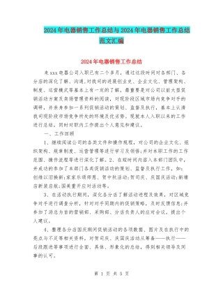 2024年电器销售工作总结与2024年电器销售工作总结范文汇编