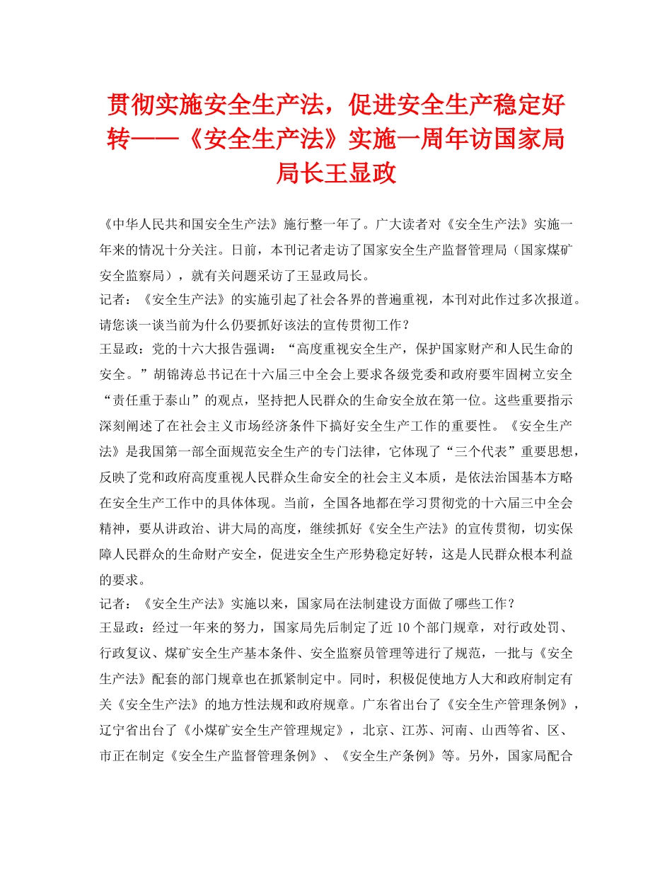 《安全管理》之贯彻实施安全生产法，促进安全生产稳定好转——《安全生产法》实施一周年访国家局局长王显政 _第1页