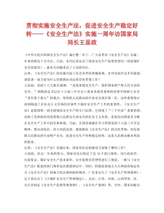 《安全管理》之贯彻实施安全生产法，促进安全生产稳定好转——《安全生产法》实施一周年访国家局局长王显政 