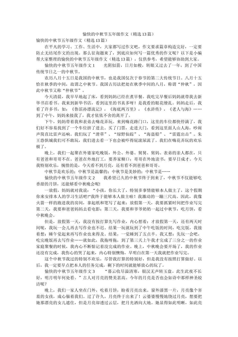 愉快的ۥ中秋节五年级作文（精选13篇）精选 _第1页