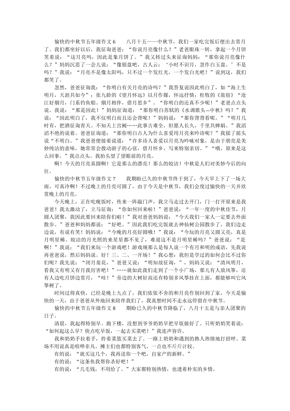 愉快的ۥ中秋节五年级作文（精选13篇）精选 _第3页