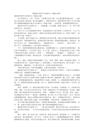 愉快的ۥ中秋节五年级作文（精选13篇）精选 