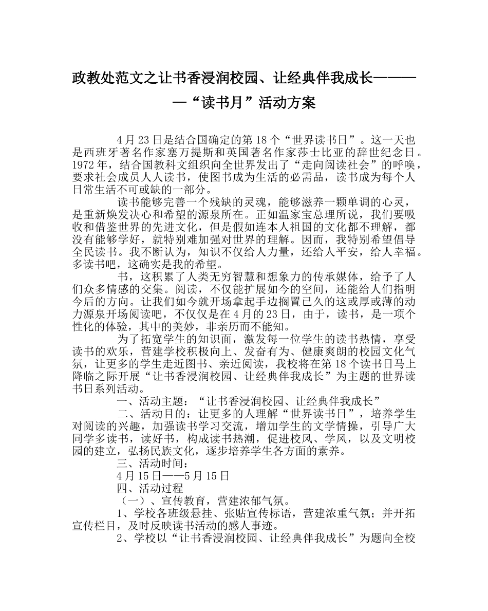 政教处范文让书香浸润校园、让经典伴我成长————“读书月”活动方案 _第1页