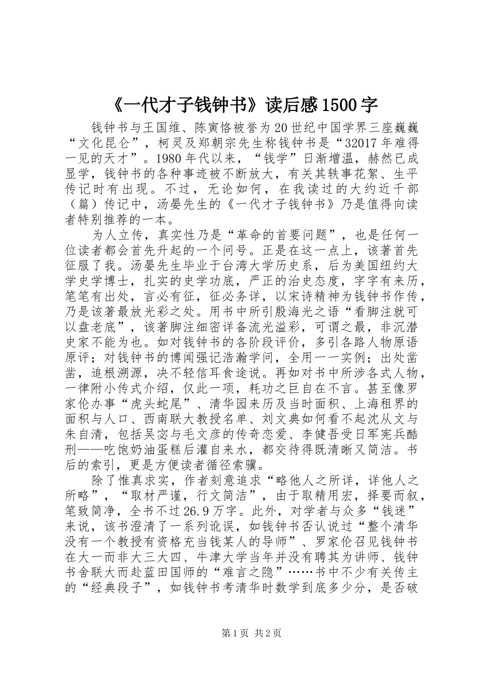 《一代才子钱钟书》读后感1500字_第1页