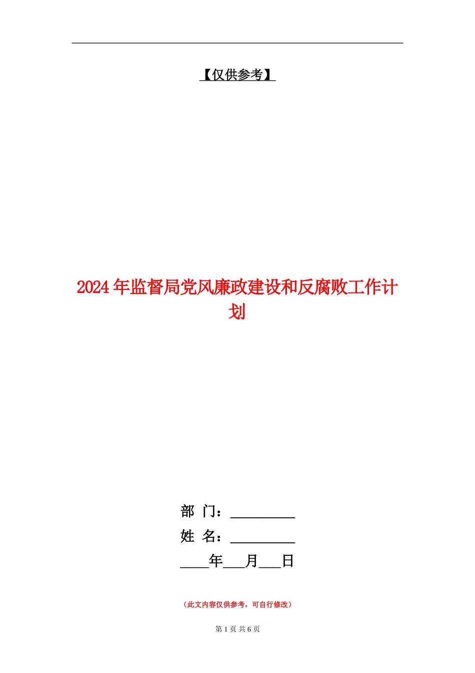 2024年监督局党风廉政建设和反腐败工作计划_第1页