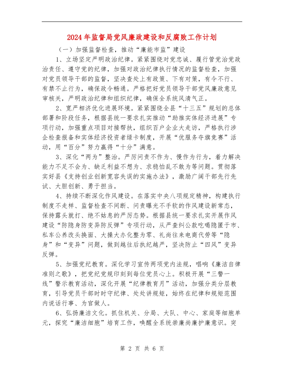 2024年监督局党风廉政建设和反腐败工作计划_第2页