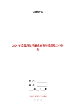 2024年监督局党风廉政建设和反腐败工作计划