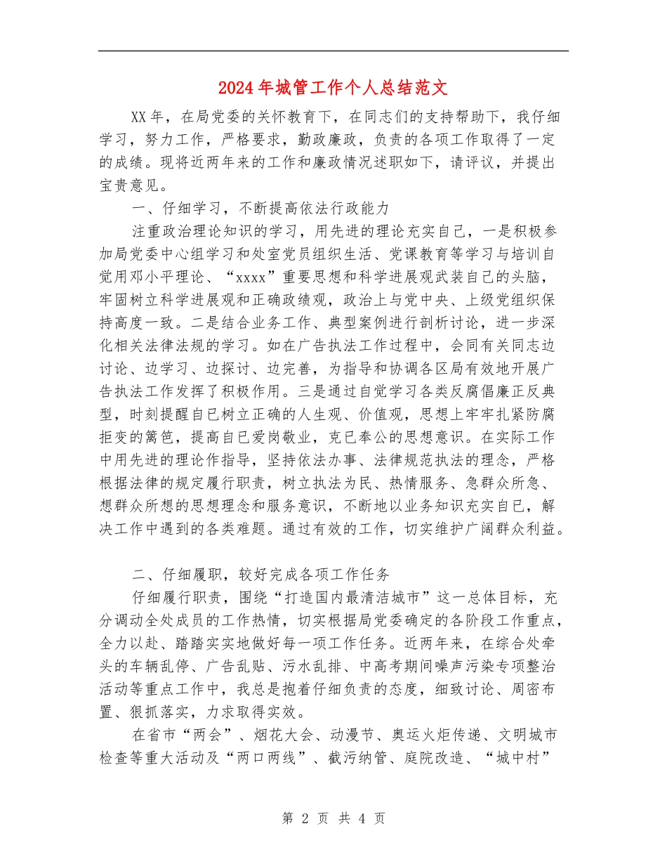 2024年城管工作个人总结范文_第2页