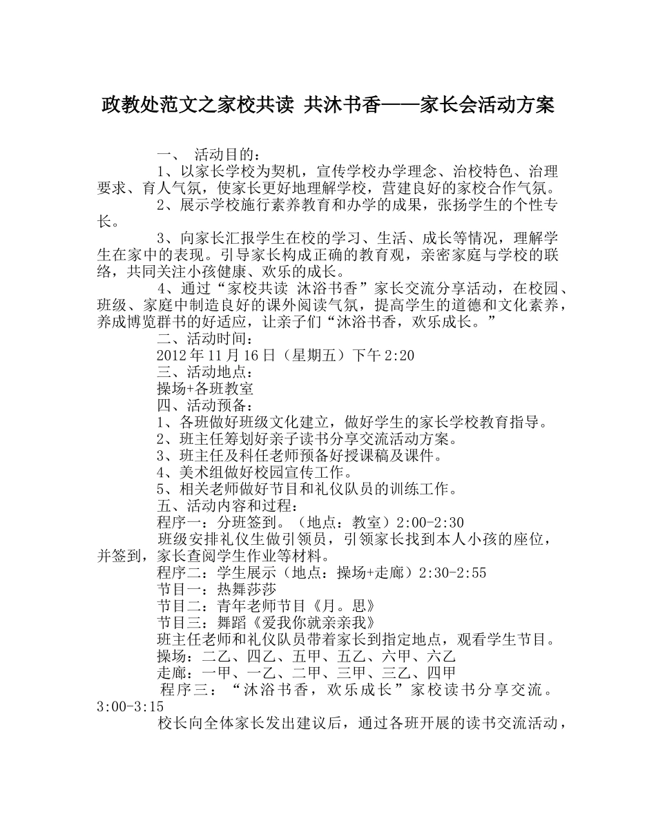 政教处范文家校共读 共沐书香——家长会活动方案 _第1页
