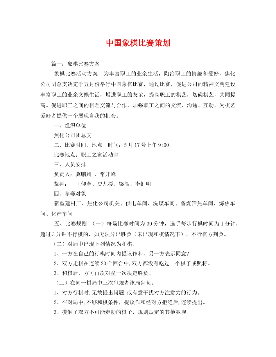 中国象棋比赛策划 _第1页