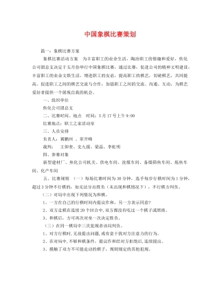 中国象棋比赛策划 