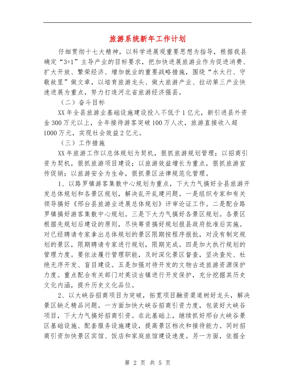 旅游系统新年工作计划_第2页