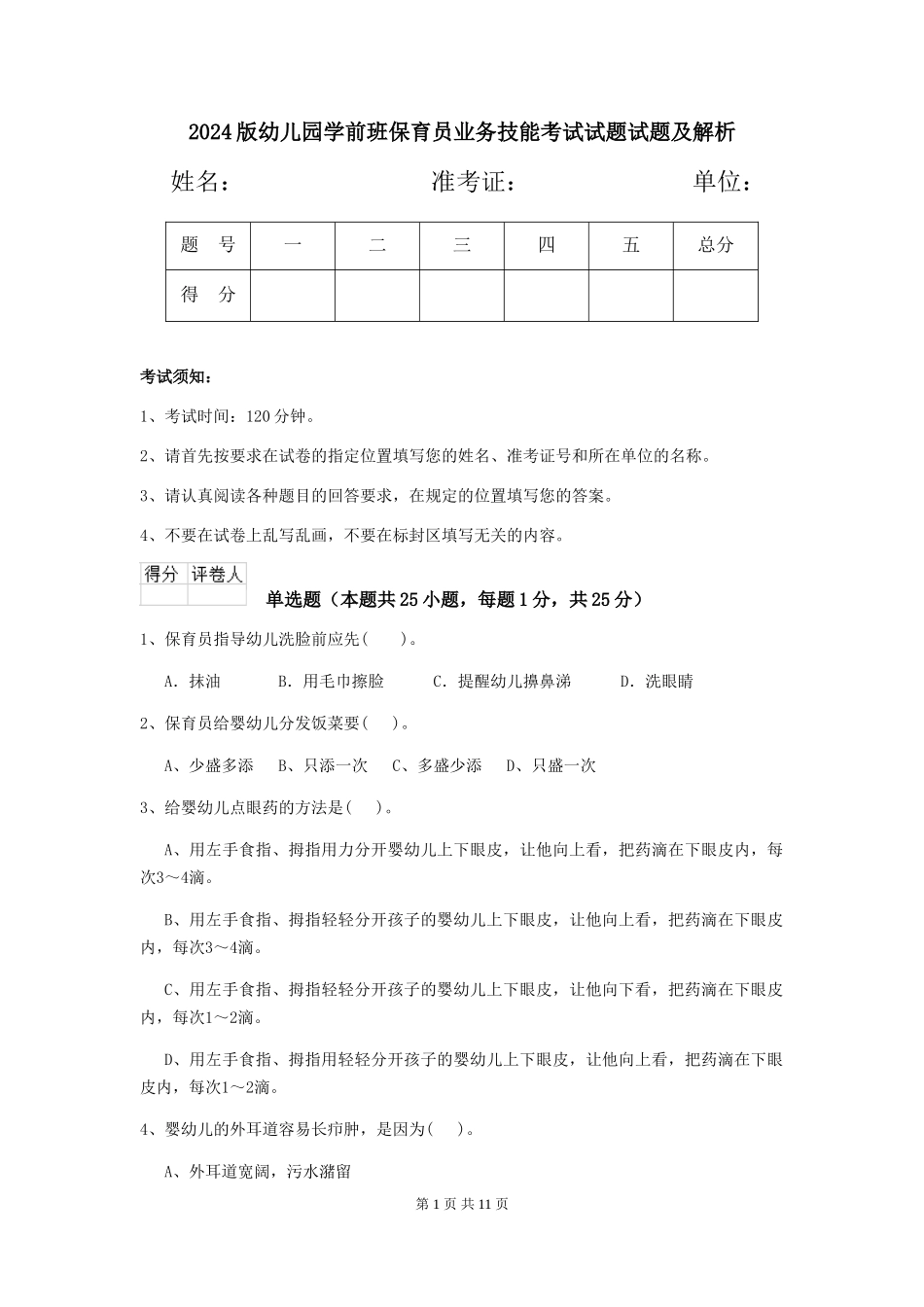 2018版幼儿园学前班保育员业务技能考试试题试题及解析_第1页