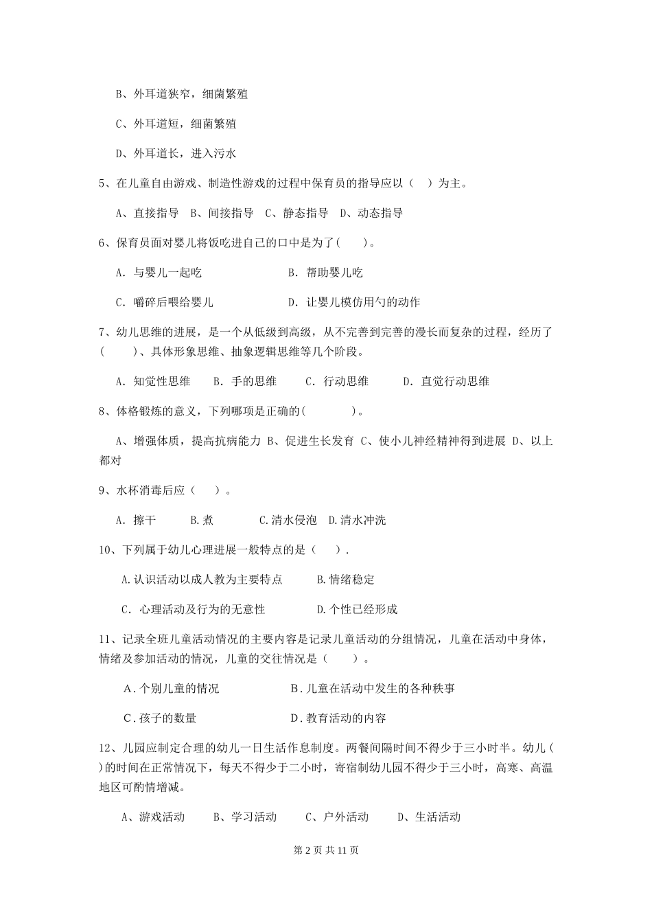 2018版幼儿园学前班保育员业务技能考试试题试题及解析_第2页