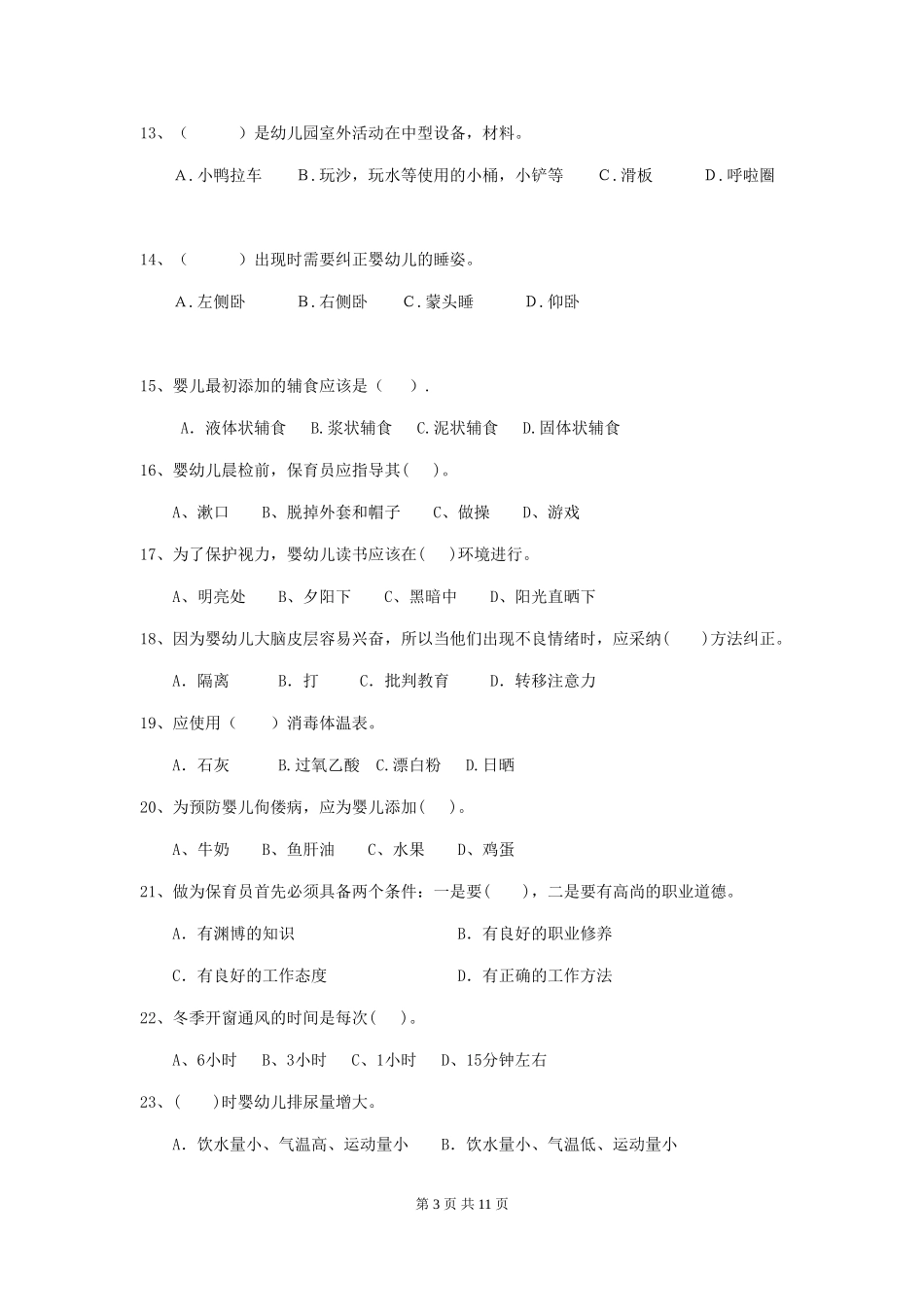 2018版幼儿园学前班保育员业务技能考试试题试题及解析_第3页