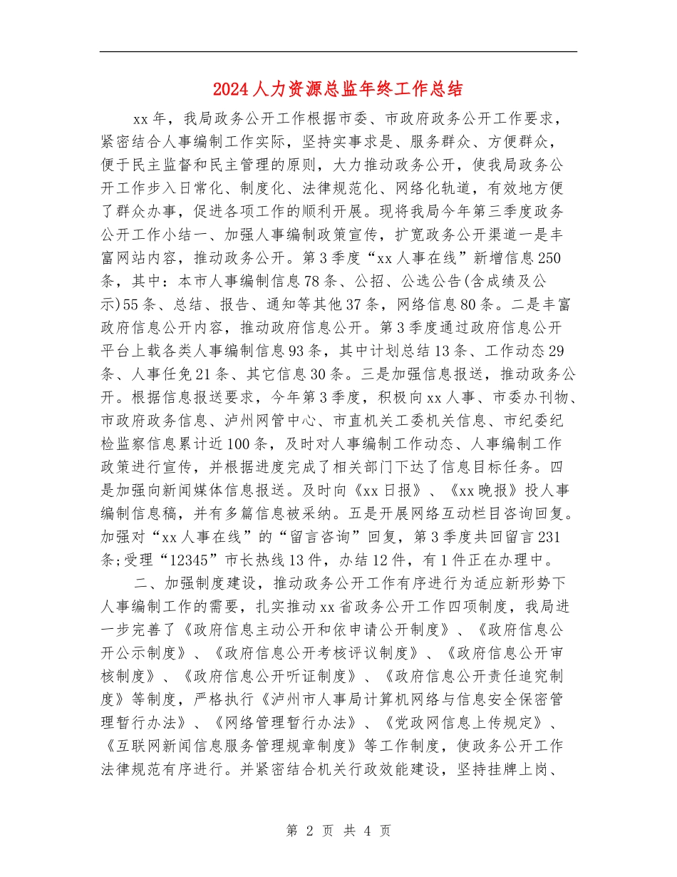 2024人力资源总监年终工作总结_第2页