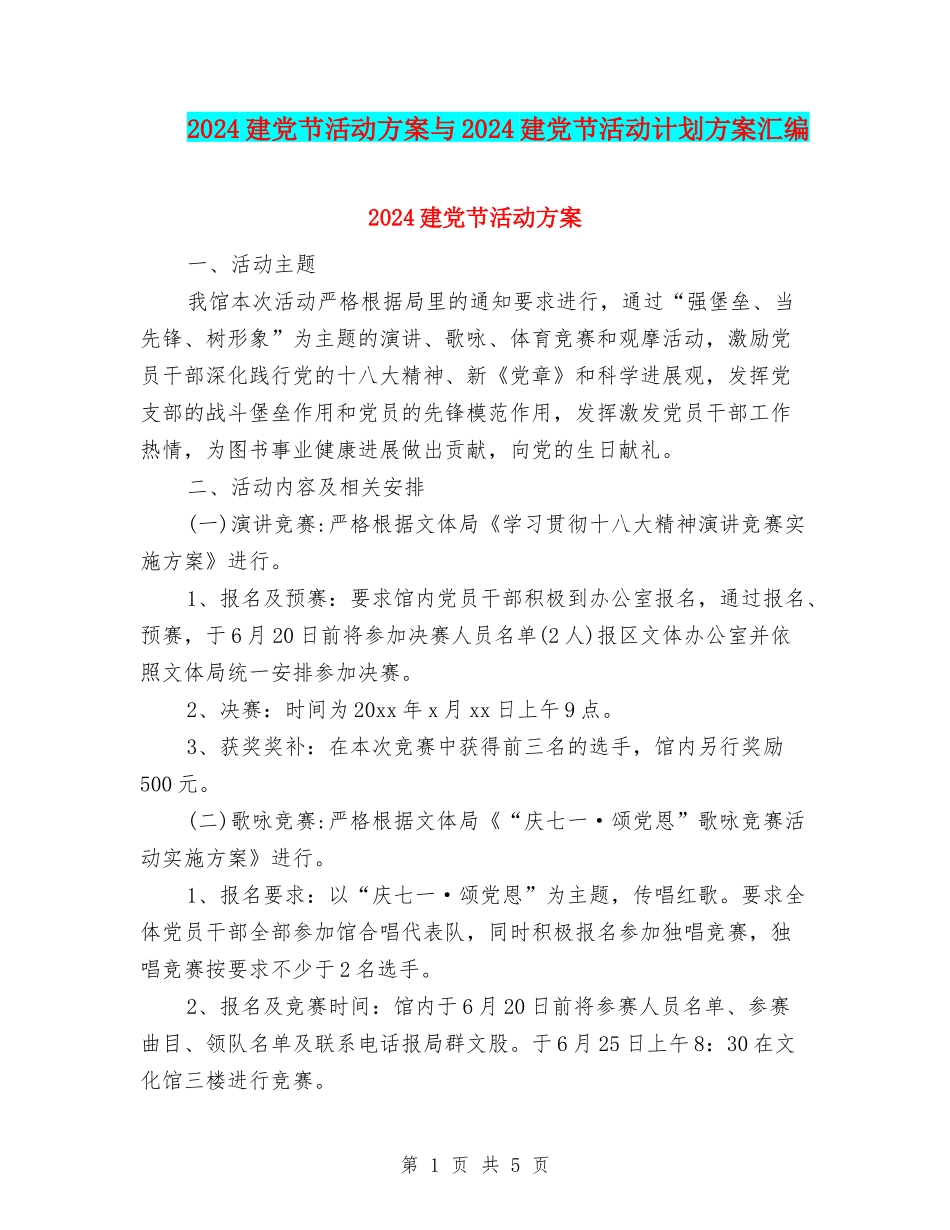2024建党节活动方案与2024建党节活动计划方案汇编_第1页