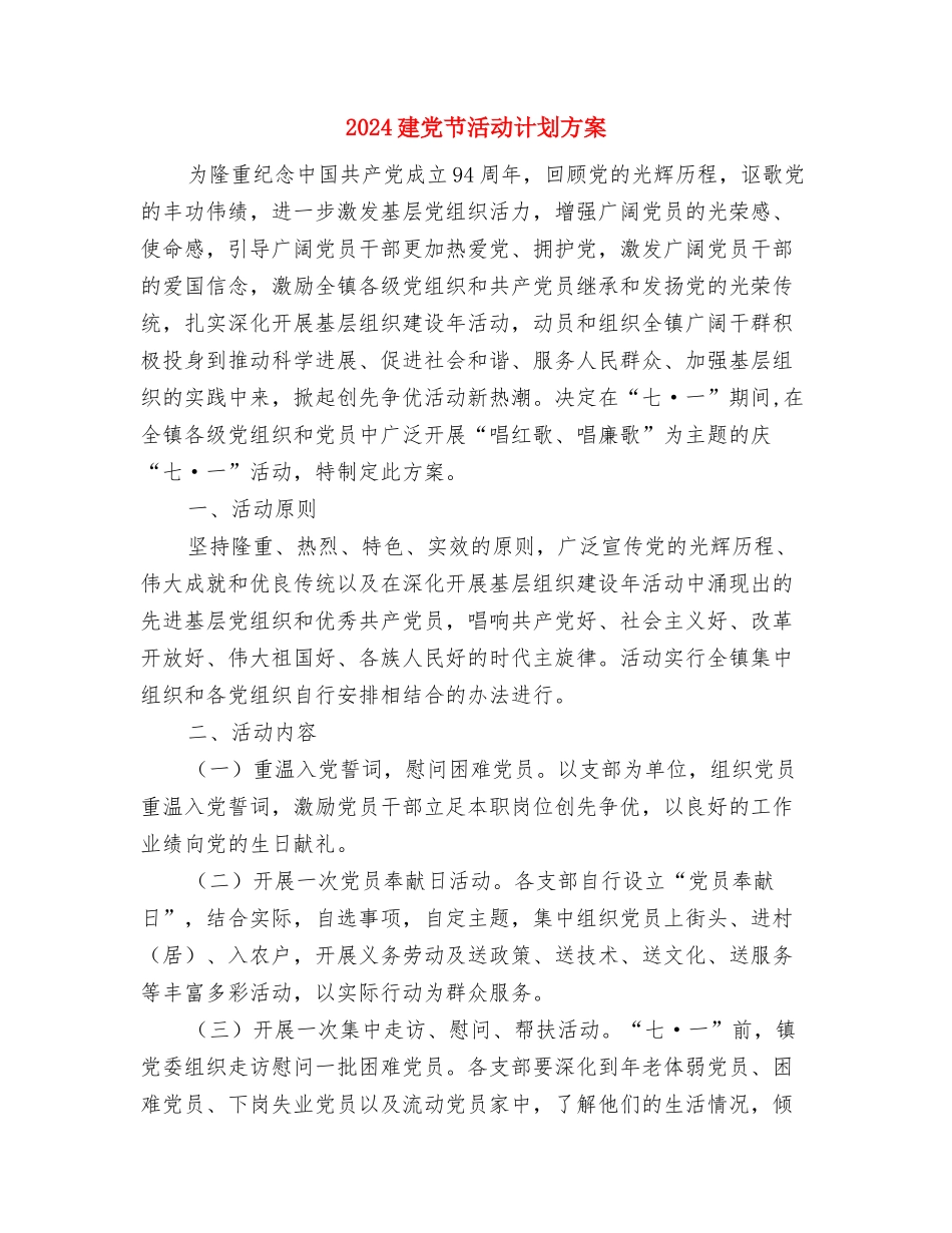 2024建党节活动方案与2024建党节活动计划方案汇编_第3页
