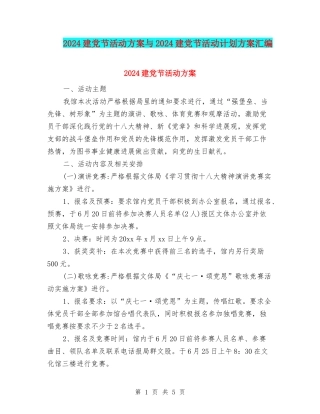 2024建党节活动方案与2024建党节活动计划方案汇编