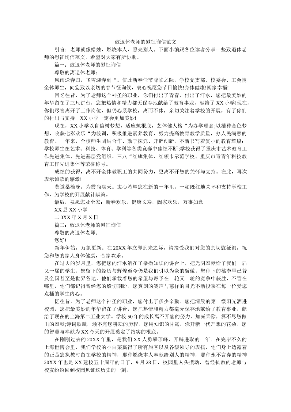 致退休ۥ教师的慰问信范文精选 _第1页