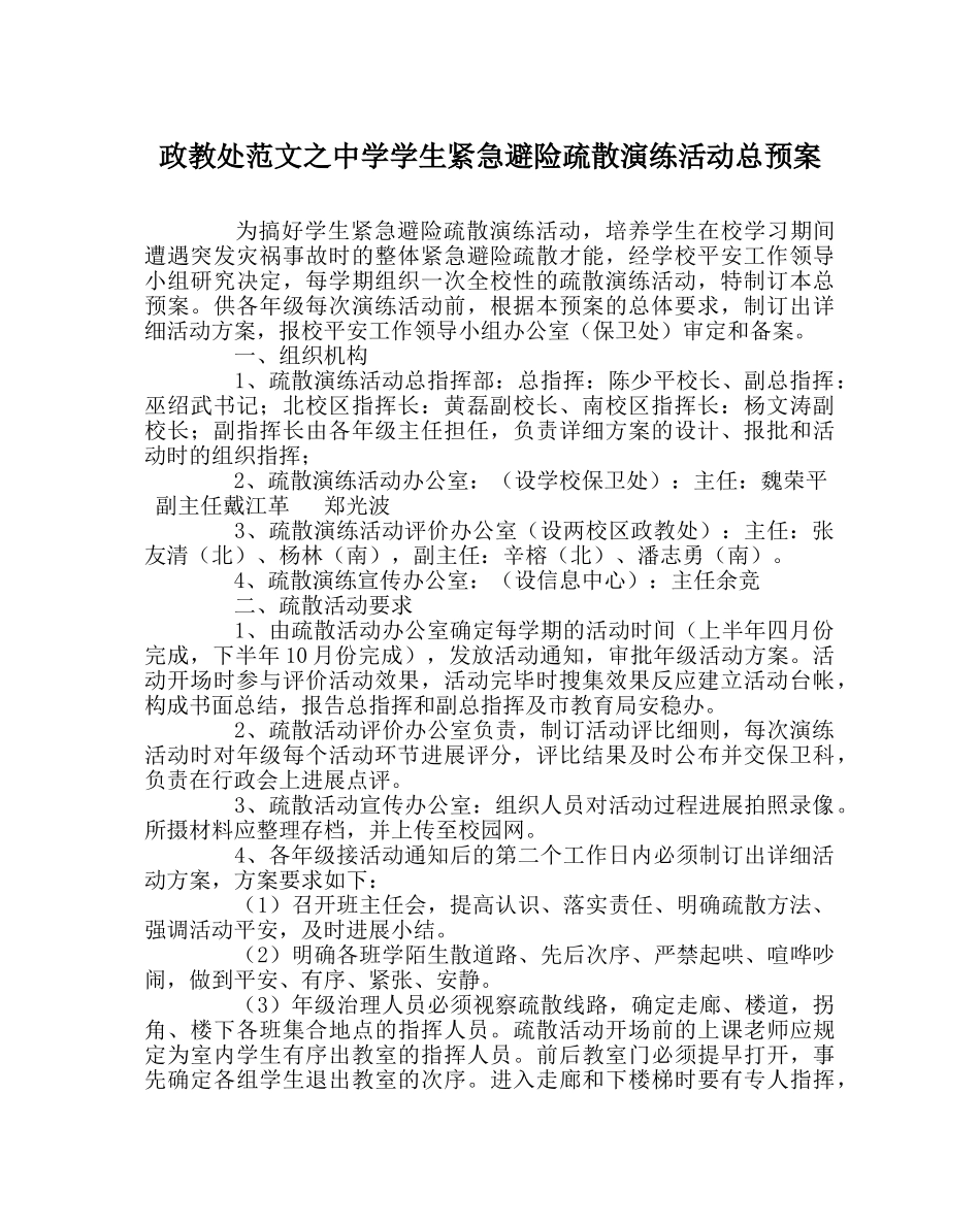 政教处范文学生紧急避险疏散演练活动总预案 _第1页