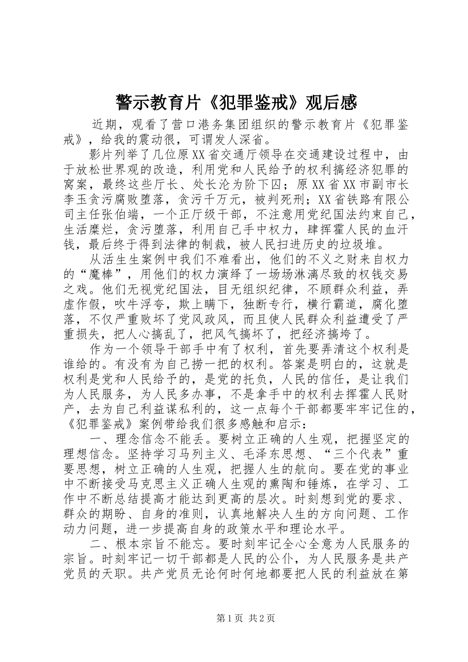 警示教育片《犯罪鉴戒》观后感_第1页