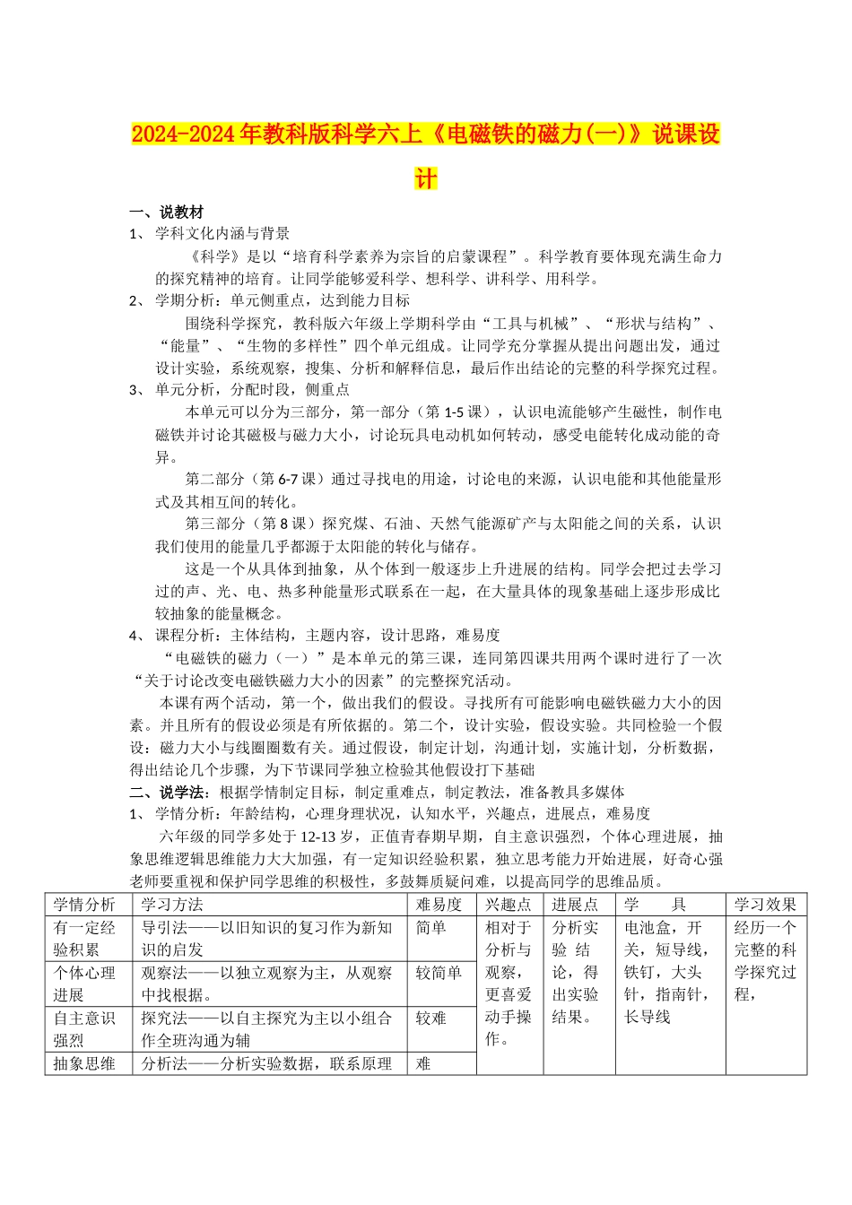 2024-2024年教科版科学六上《电磁铁的磁力》说课设计_第1页
