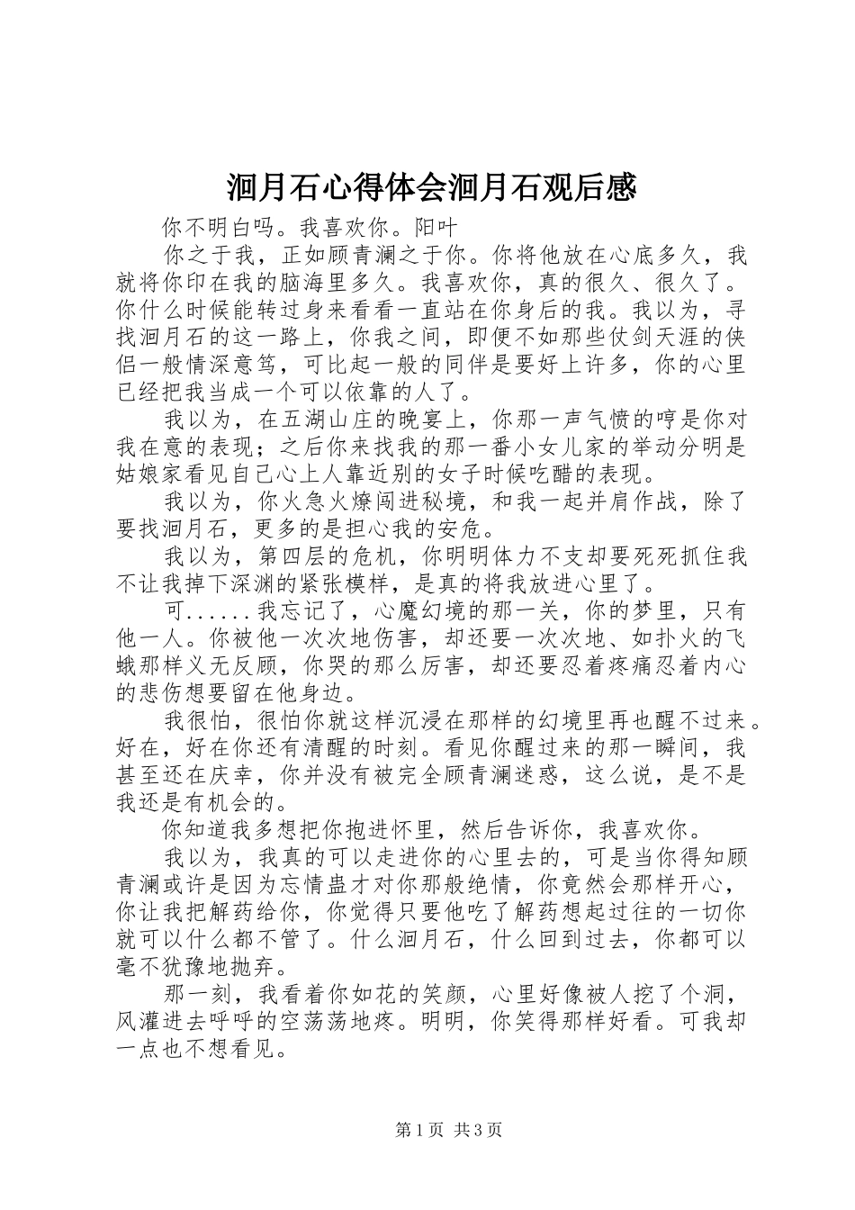 洄月石心得体会洄月石观后感_第1页