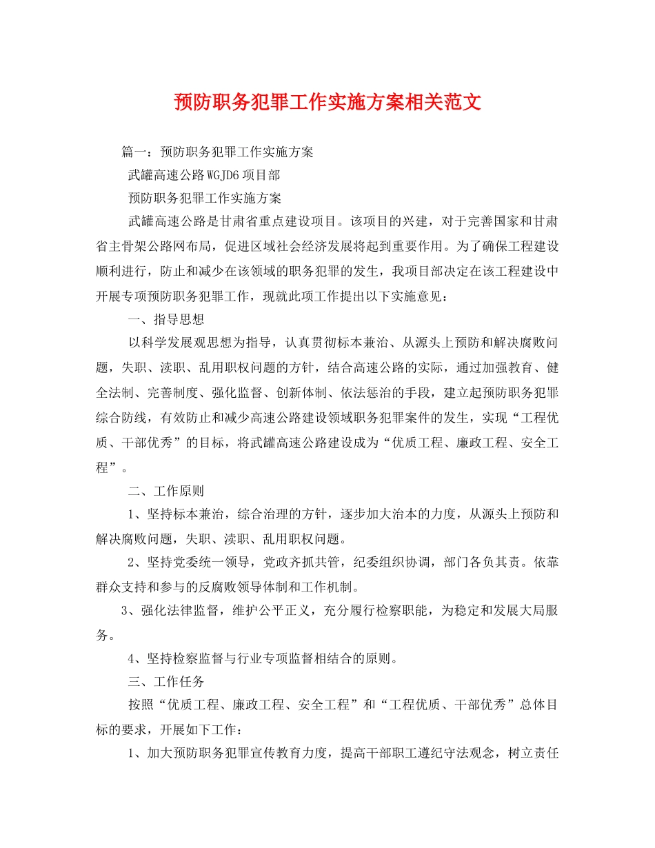 预防职务犯罪工作实施方案相关范文 _第1页