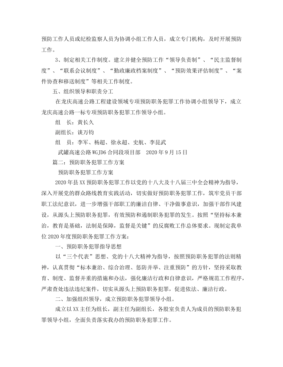 预防职务犯罪工作实施方案相关范文 _第3页