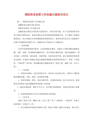 预防职务犯罪工作实施方案相关范文 