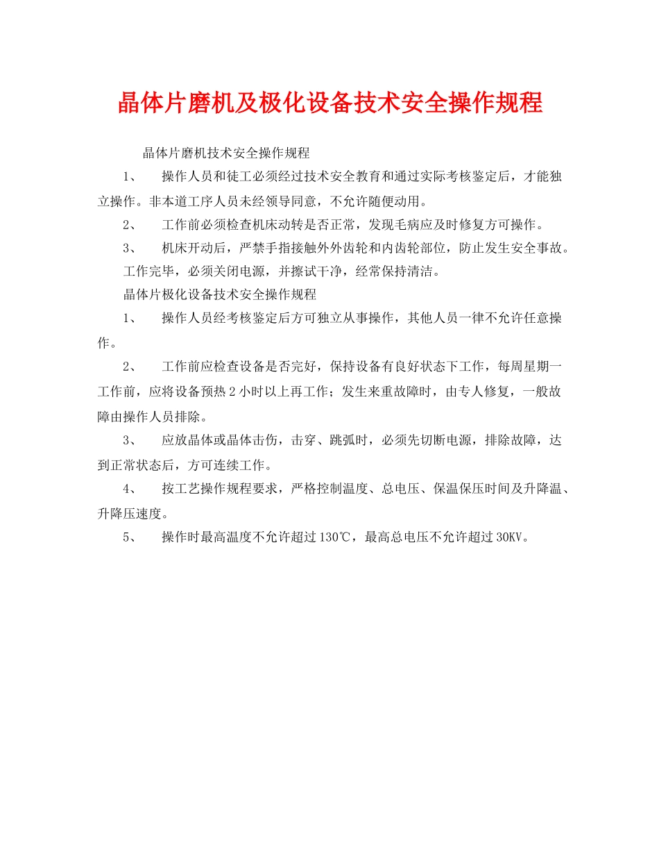 《安全操作规程》之晶体片磨机及极化设备技术安全操作规程 _第1页