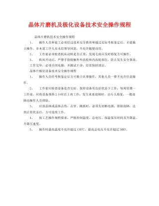 《安全操作规程》之晶体片磨机及极化设备技术安全操作规程 