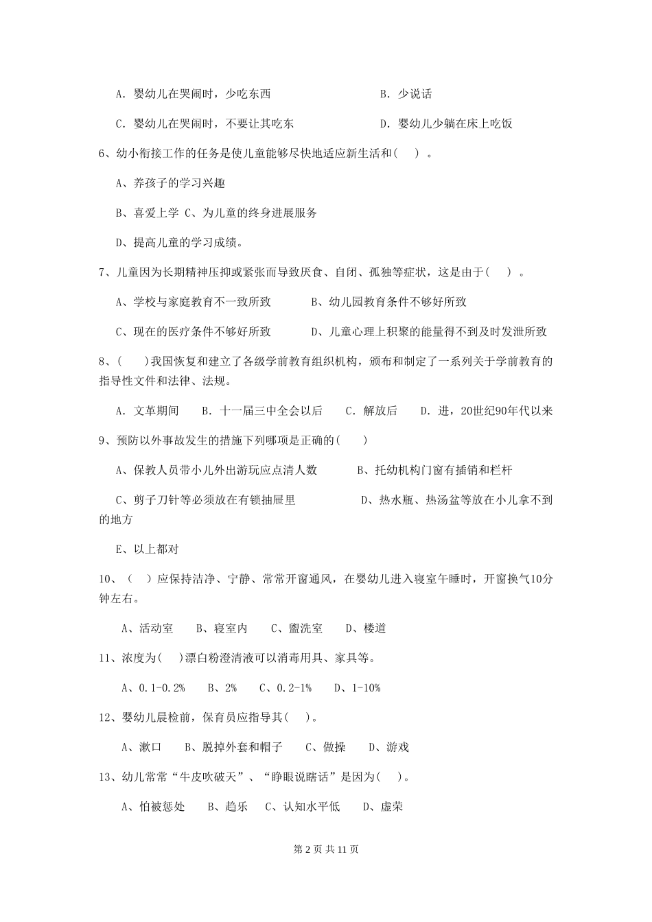 2024版【职业资格考试】幼儿园保育员三级职业技能考试试题及解析_第2页