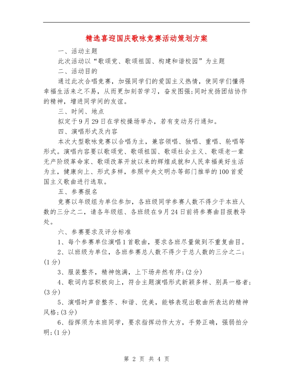 精选喜迎国庆歌咏比赛活动策划方案_第2页