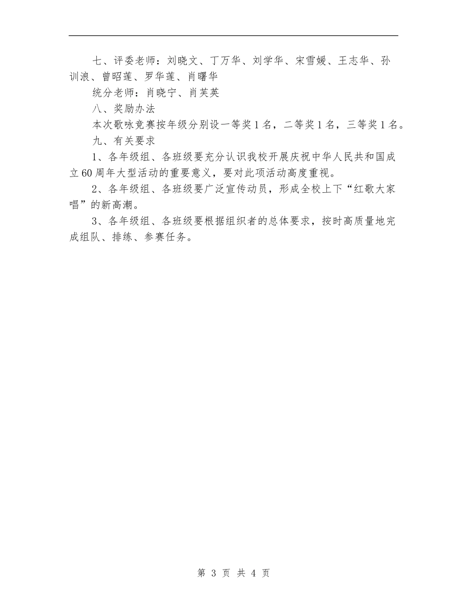 精选喜迎国庆歌咏比赛活动策划方案_第3页