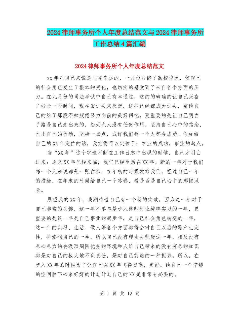 2024律师事务所个人年度总结范文与2024律师事务所工作总结4篇汇编_第1页