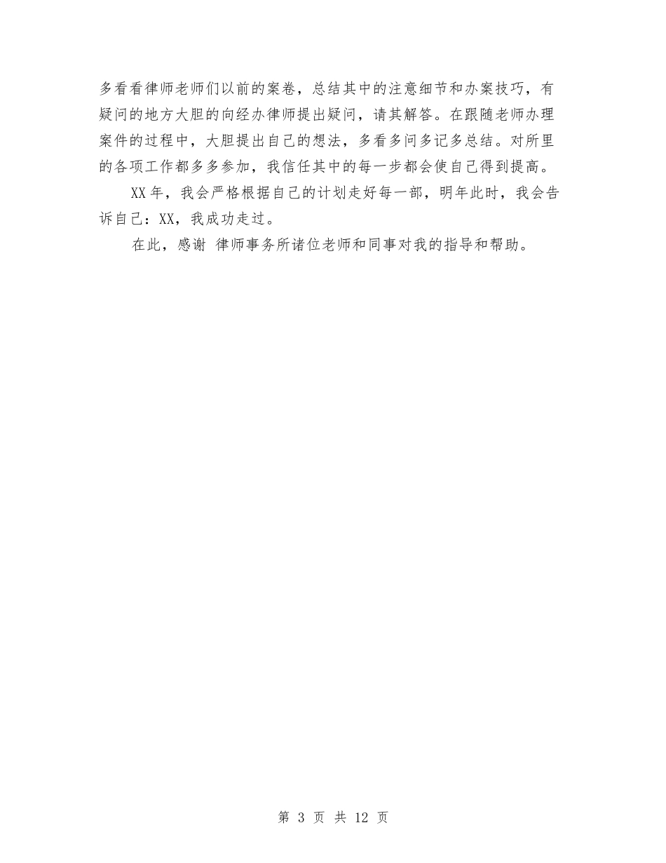 2024律师事务所个人年度总结范文与2024律师事务所工作总结4篇汇编_第3页