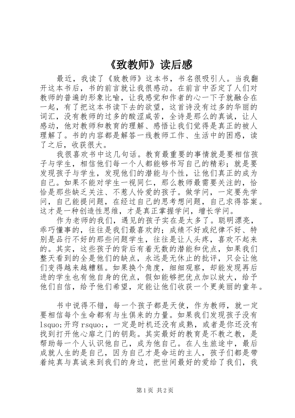 《致教师》读后感_1_第1页