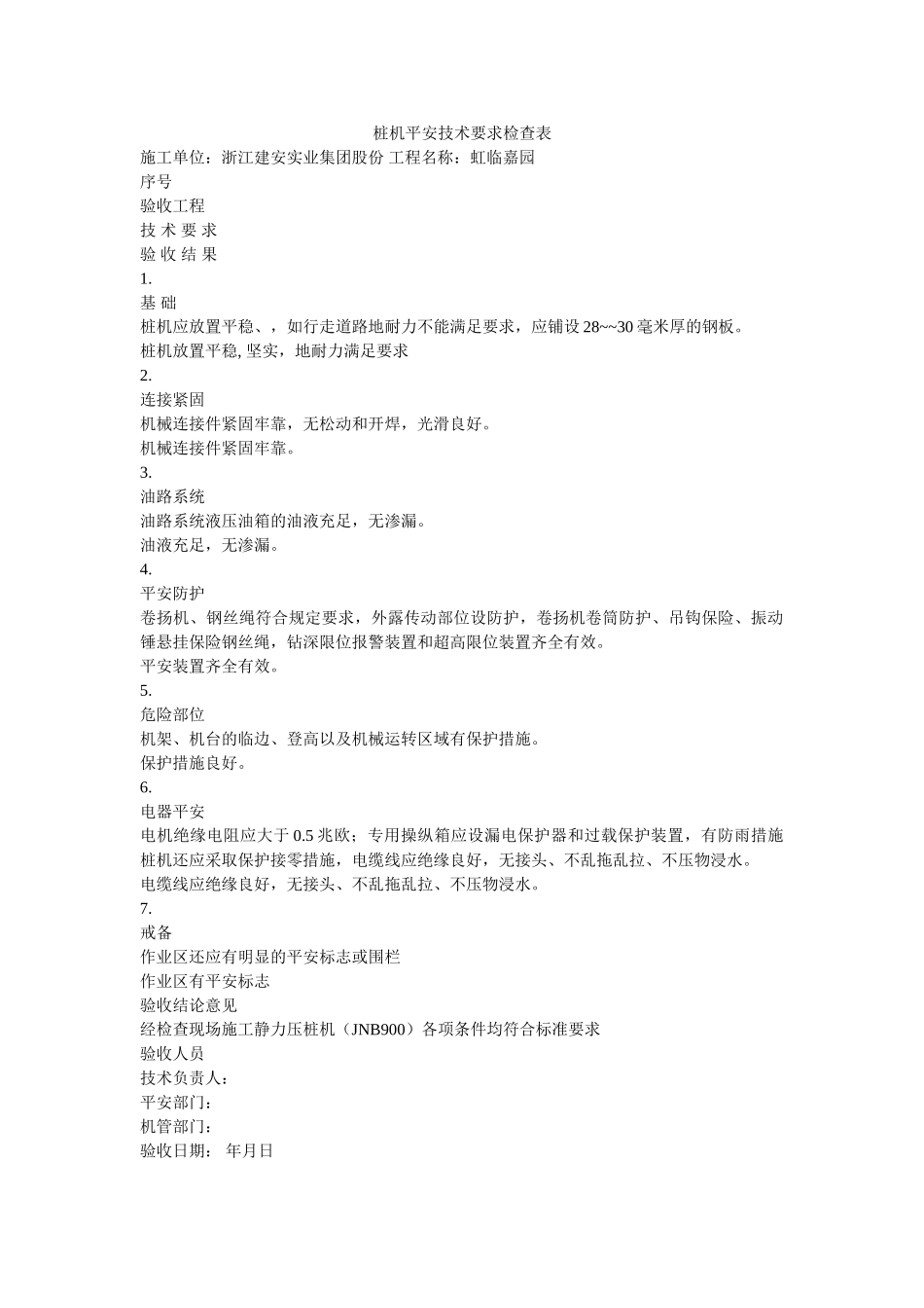 桩机安ۥ全技术要求检查表精选 _第1页