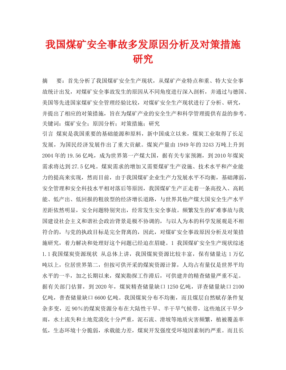 《安全管理论文》之我国煤矿安全事故多发原因分析及对策措施研究 _第1页