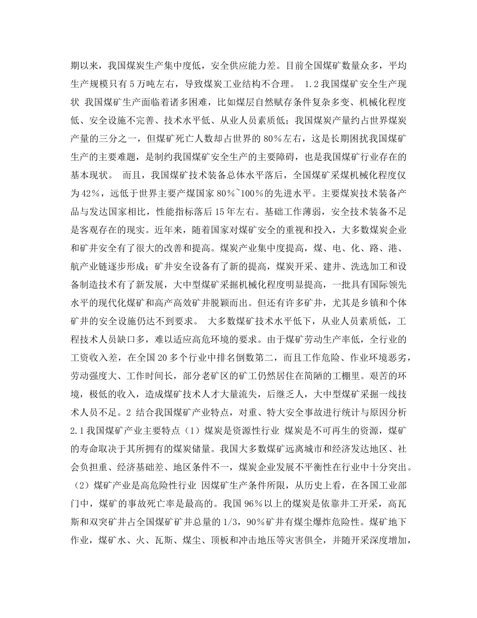 《安全管理论文》之我国煤矿安全事故多发原因分析及对策措施研究 _第2页
