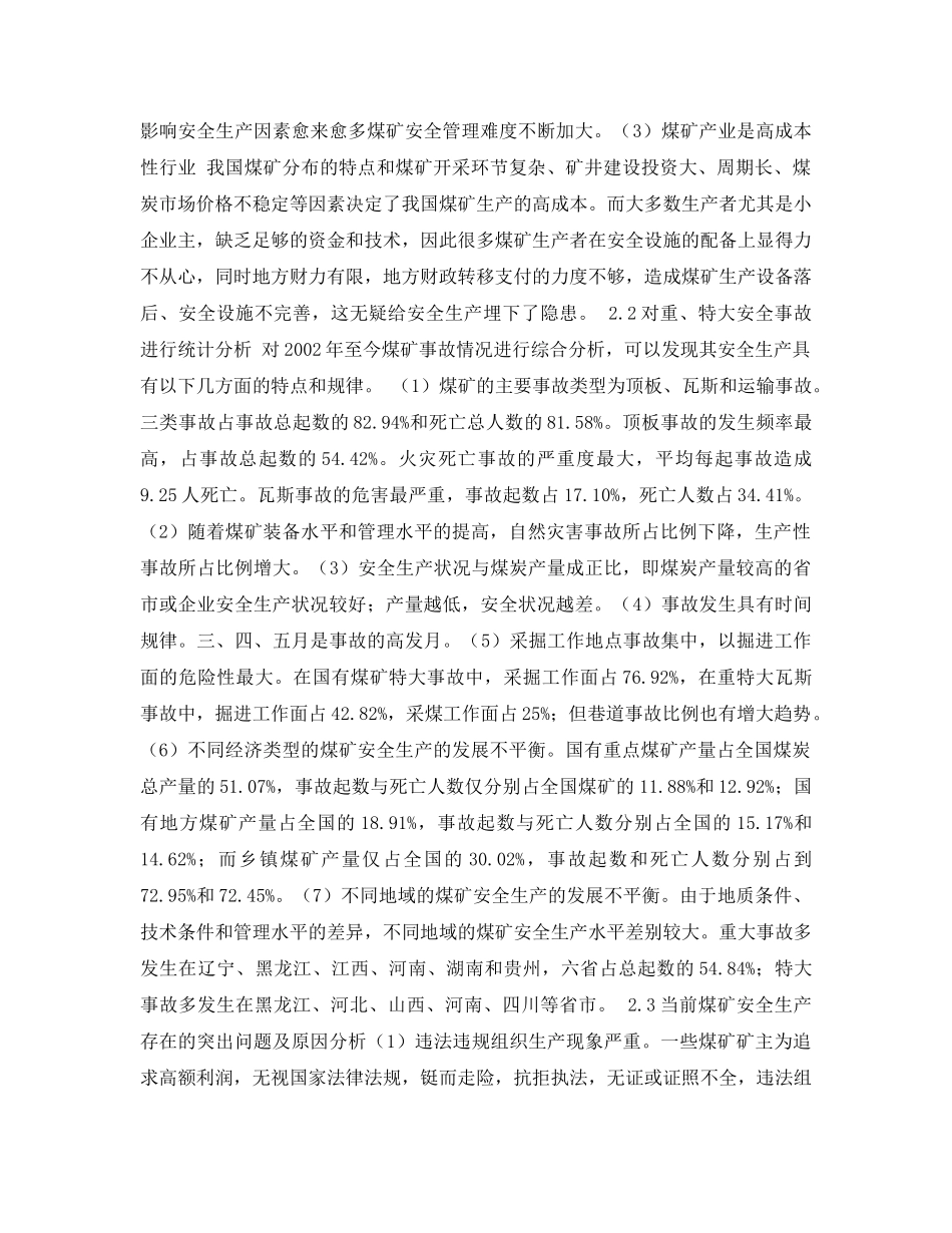 《安全管理论文》之我国煤矿安全事故多发原因分析及对策措施研究 _第3页