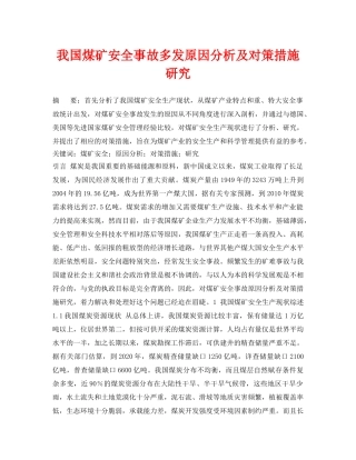 《安全管理论文》之我国煤矿安全事故多发原因分析及对策措施研究 
