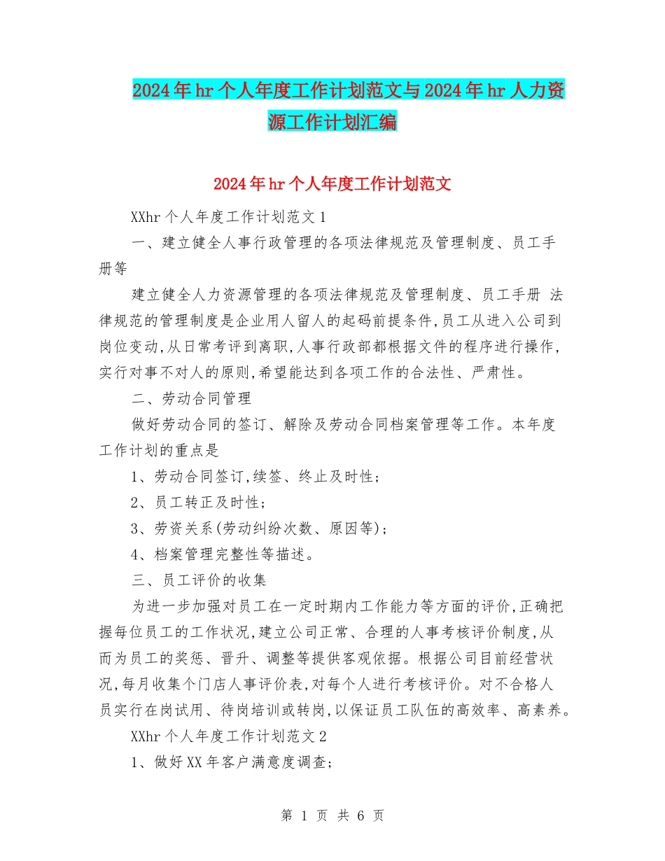2024年hr个人年度工作计划范文与2024年hr人力资源工作计划汇编_第1页