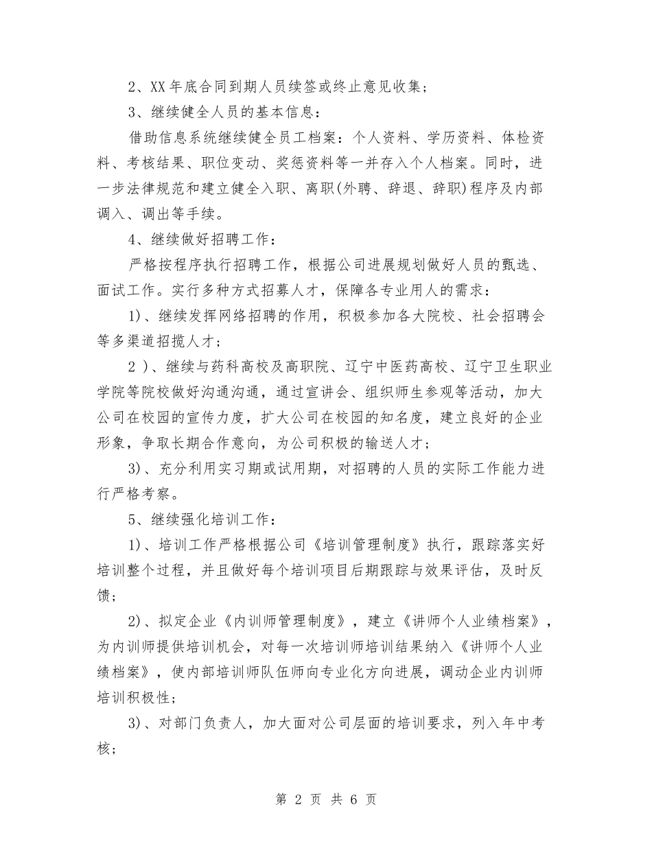 2024年hr个人年度工作计划范文与2024年hr人力资源工作计划汇编_第2页