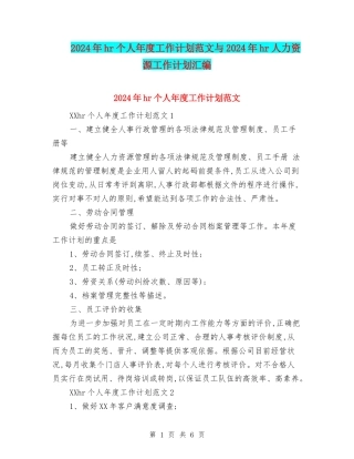 2024年hr个人年度工作计划范文与2024年hr人力资源工作计划汇编