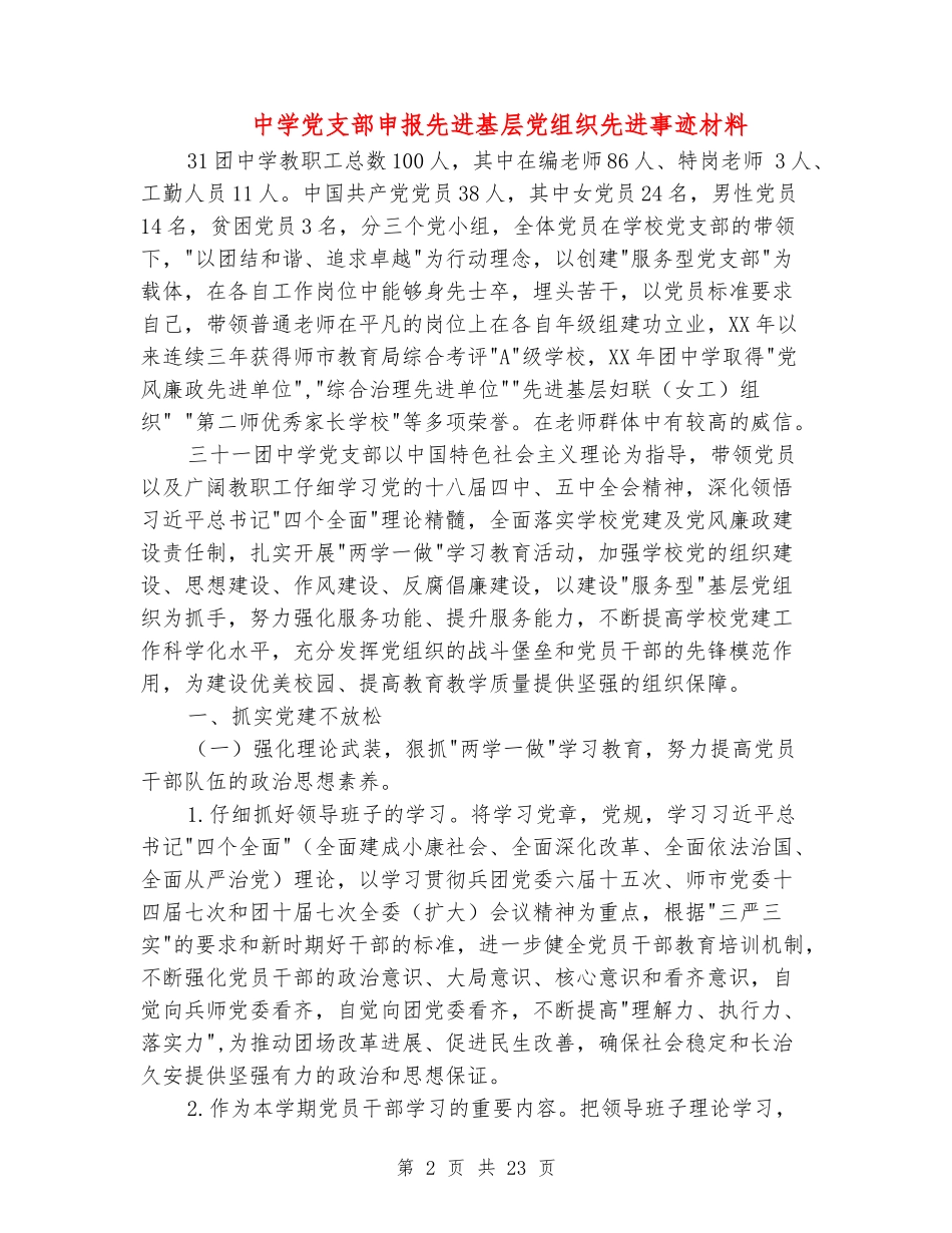 中学党支部申报先进基层党组织先进事迹材料_第2页