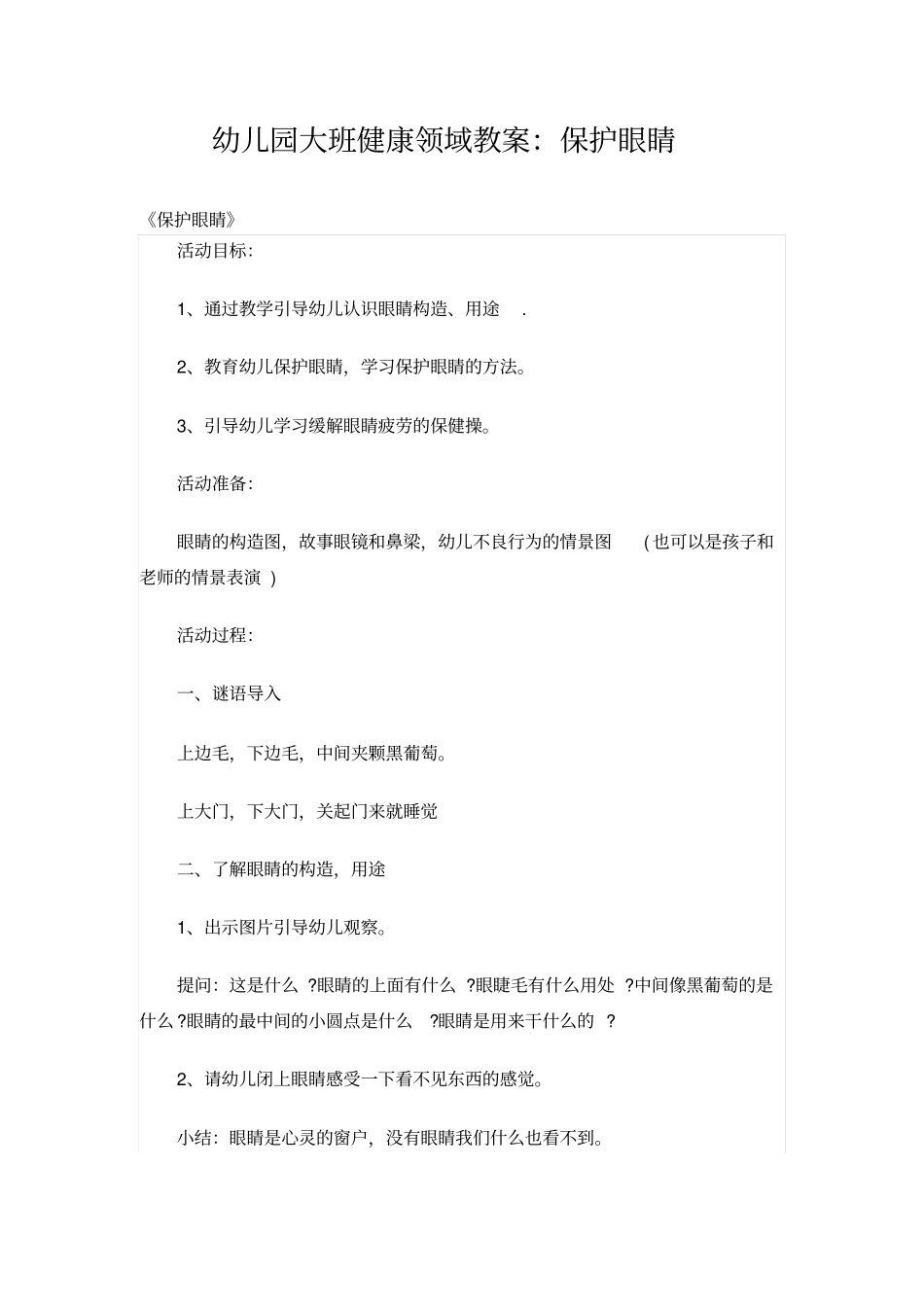 幼儿园大班健康领域教案：保护眼睛_第1页